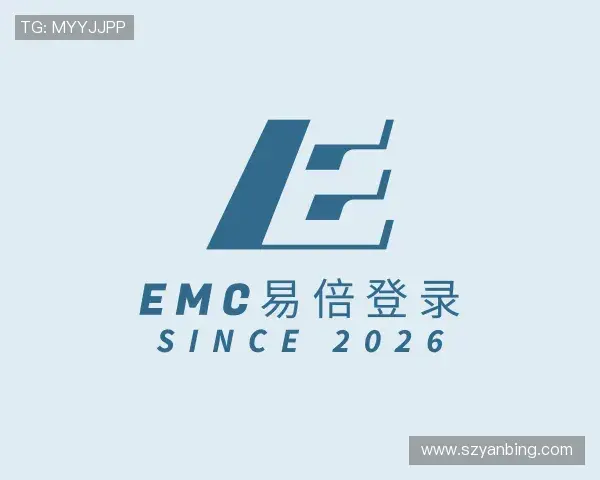 解读EMC易倍官方站